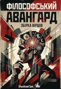 Обкладинка книги "Філософський авангард"