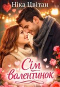 Обкладинка книги "Сім валентинок"