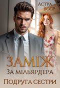 Обкладинка книги "Заміж за мільярдера. Подруга сестри"
