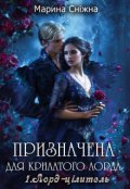 Обкладинка книги "Призначена для крилатого лорда"