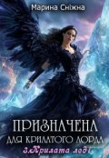 Обкладинка книги "Призначена для крилатого лорда-3"