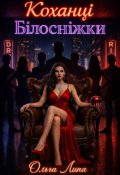 Обкладинка книги "Коханці Білосніжки."