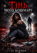 Обкладинка книги "Тінь мого кошмару"