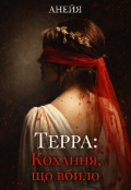 Обкладинка книги "Терра: Кохання, що вбило"