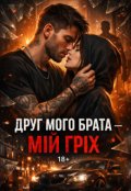 Обкладинка книги "Друг мого брата - мій гріх"