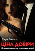 Обкладинка книги "Ціна довіри. Поганий хлопець для донни мафії"
