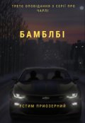 Обкладинка книги "Бамблбі"