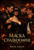 Обкладинка книги "Маска спадкоємиці"