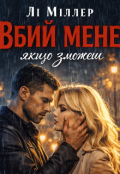 Обкладинка книги "Вбий мене якщо зможеш "