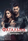 Обкладинка книги "Фатальна пристрасть "