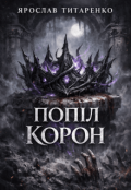 Обкладинка книги "Попіл корон"