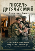 Обкладинка книги "Сталевий піксель дитячих мрій"