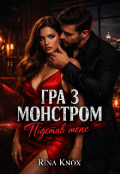 Обкладинка книги "Гра з монстром. Підстав мене"