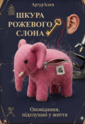 Обкладинка книги "Шкура Рожевого Слона "