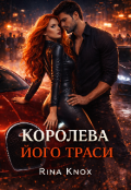 Обкладинка книги "Королева його траси"