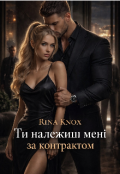 Обкладинка книги "Ти належиш мені за контрактом "