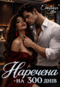 Обкладинка книги "Наречена на 300 днів"