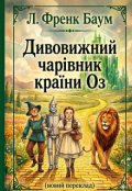 Обкладинка книги "Дивовижний чарівник країни Оз"