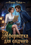 Обкладинка книги "Аферистка для слідчого"