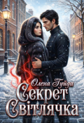 Обкладинка книги "Секрет Світлячка"