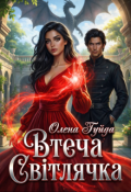 Обкладинка книги "Втеча Світлячка"