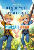 Обкладинка книги "Підземні  пригоди Річарда і ягоди"