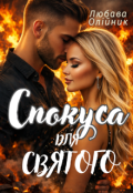 Обкладинка книги "Спокуса для Святого"