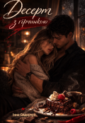 Обкладинка книги "Десерт з гірчинкою"