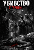 Обкладинка книги "Убивство у Гарлемі"