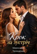 Обкладинка книги "Крок на зустріч"