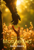 Обкладинка книги "Моя весна"