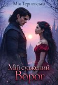 Обкладинка книги "Мій суджений Ворог"