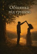 Обкладинка книги "Обіцянка під грушею"