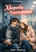 Обкладинка книги "Хвороба та кохання"