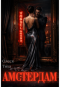 Обкладинка книги "Амстердам"