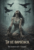 Обкладинка книги "Ти не вирвешся "