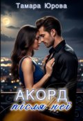 Обкладинка книги "Акорд після неї"