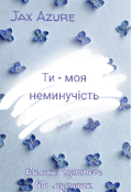 Обкладинка книги "Ти - моя неминучість "