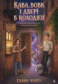 Обкладинка книги "Кава, вовк і двері в колодязі"