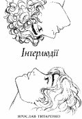 Обкладинка книги "Збірка віршів "Інтерлюдії""