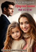Обкладинка книги "Колишні. Другий шанс на сім'ю "