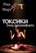 Обкладинка книги "Токсики. Зона дискомфорту"