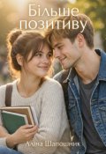 Обкладинка книги "Більше позитиву"