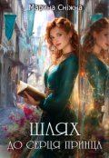 Обкладинка книги "Шлях до серця принца"