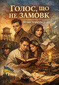 Обкладинка книги "Голос,що не замовк "