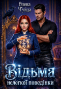 Обкладинка книги "Відьма нелегкої поведінки"