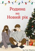 Обкладинка книги "Родина на Новий рік"