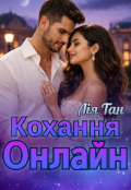 Обкладинка книги "Кохання онлайн "