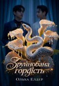 Обкладинка книги "Зруйнована гордість"