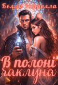 Обкладинка книги "В полоні чаклуна"